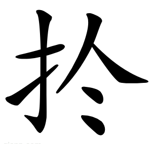 扵